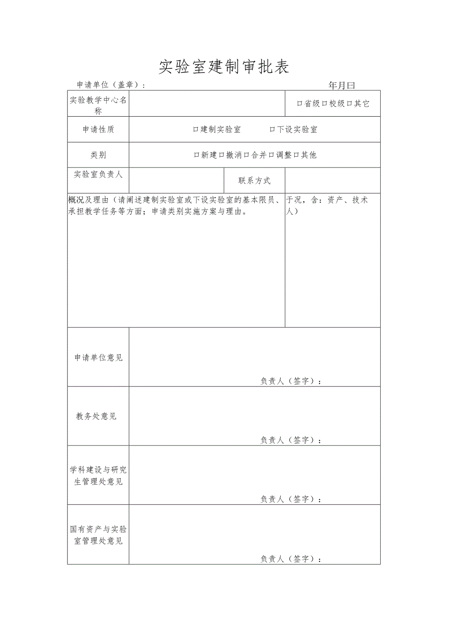 实验室建制审批表.docx_第1页