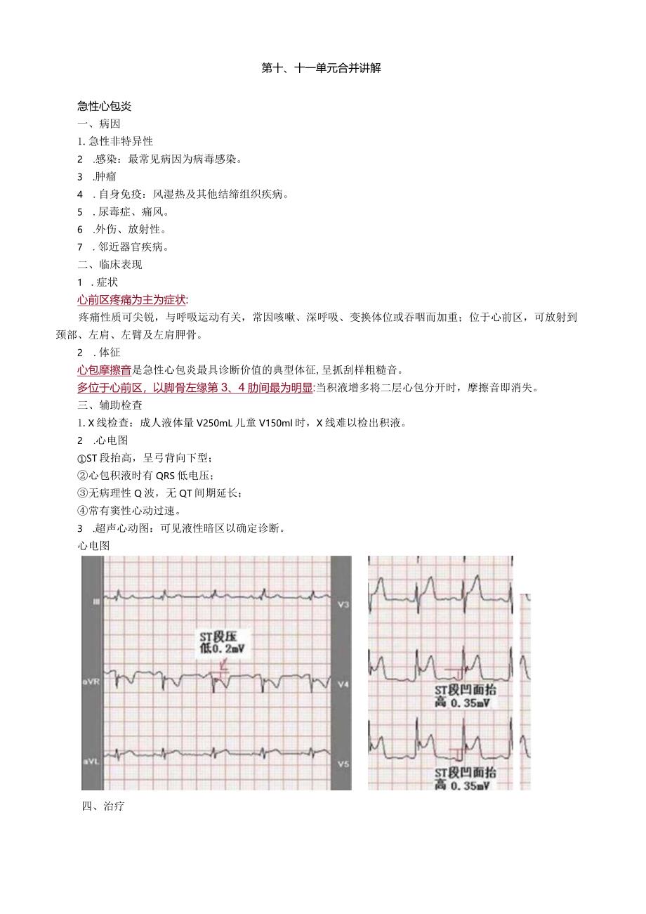 心血管内科主治医师资格笔试冲刺考点解析 (9)：专业知识.docx_第1页