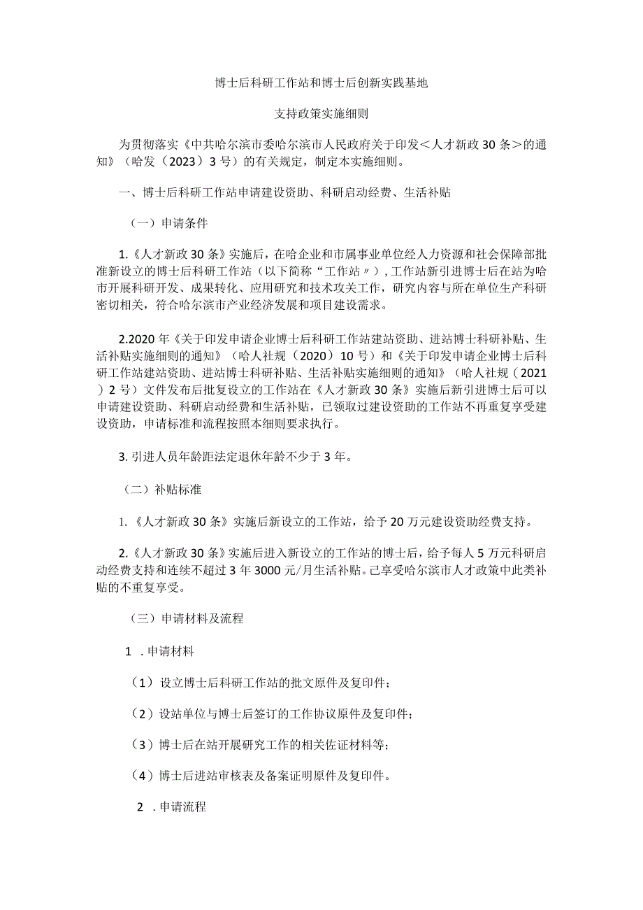 哈尔滨博士后科研工作站和博士后创新实践基地支持政策实施细则.docx_第1页