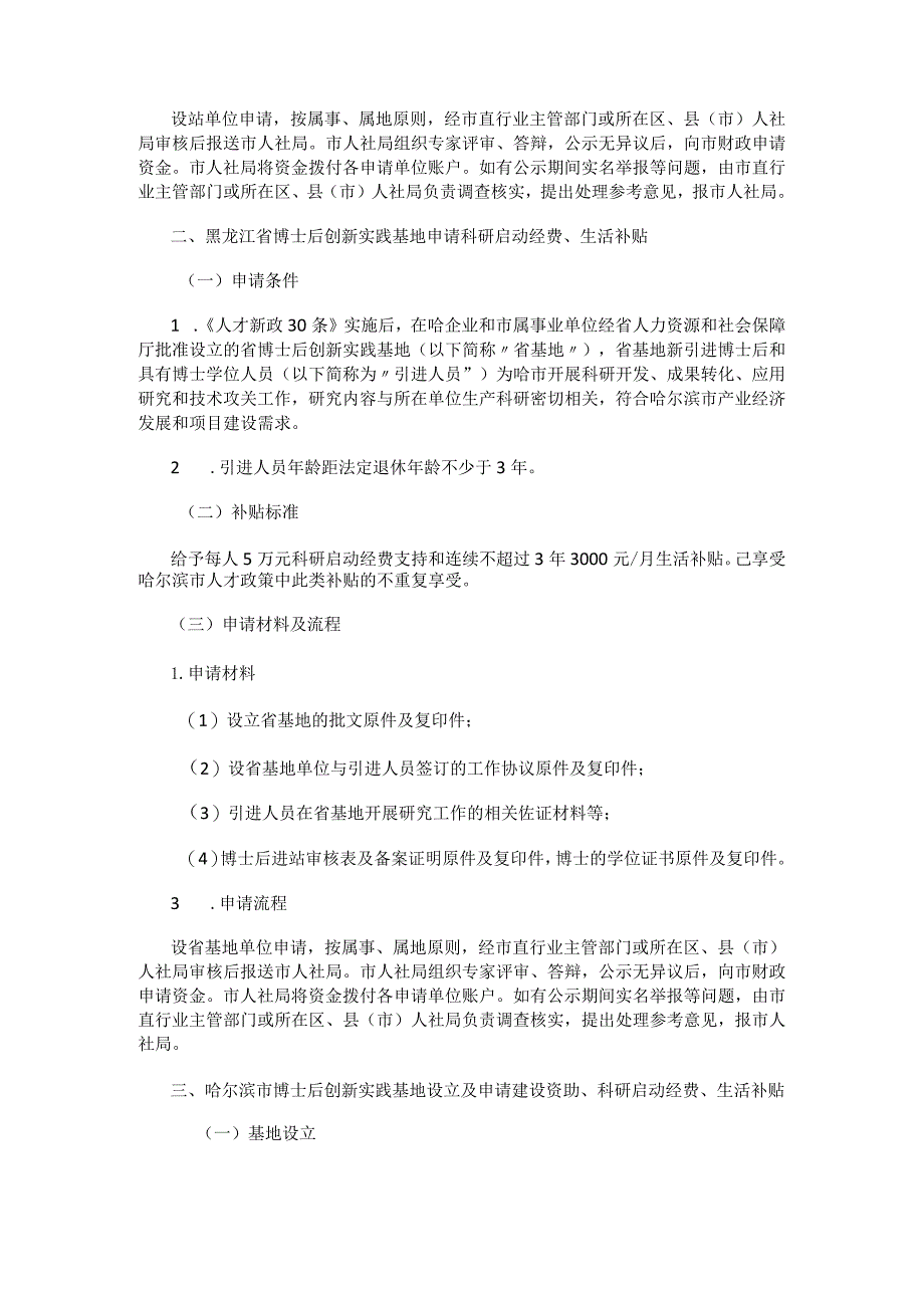 哈尔滨博士后科研工作站和博士后创新实践基地支持政策实施细则.docx_第2页