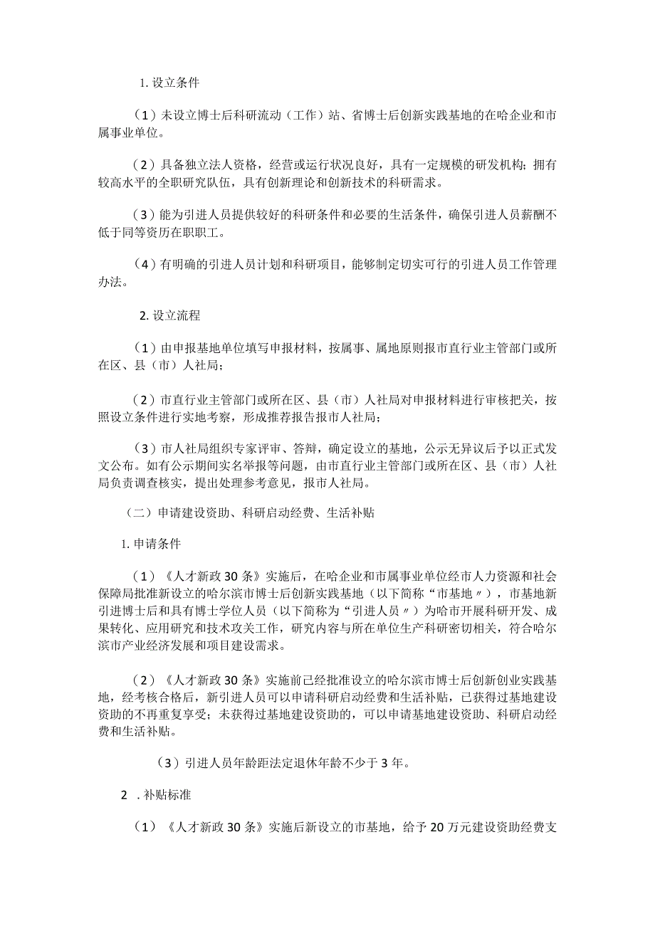 哈尔滨博士后科研工作站和博士后创新实践基地支持政策实施细则.docx_第3页