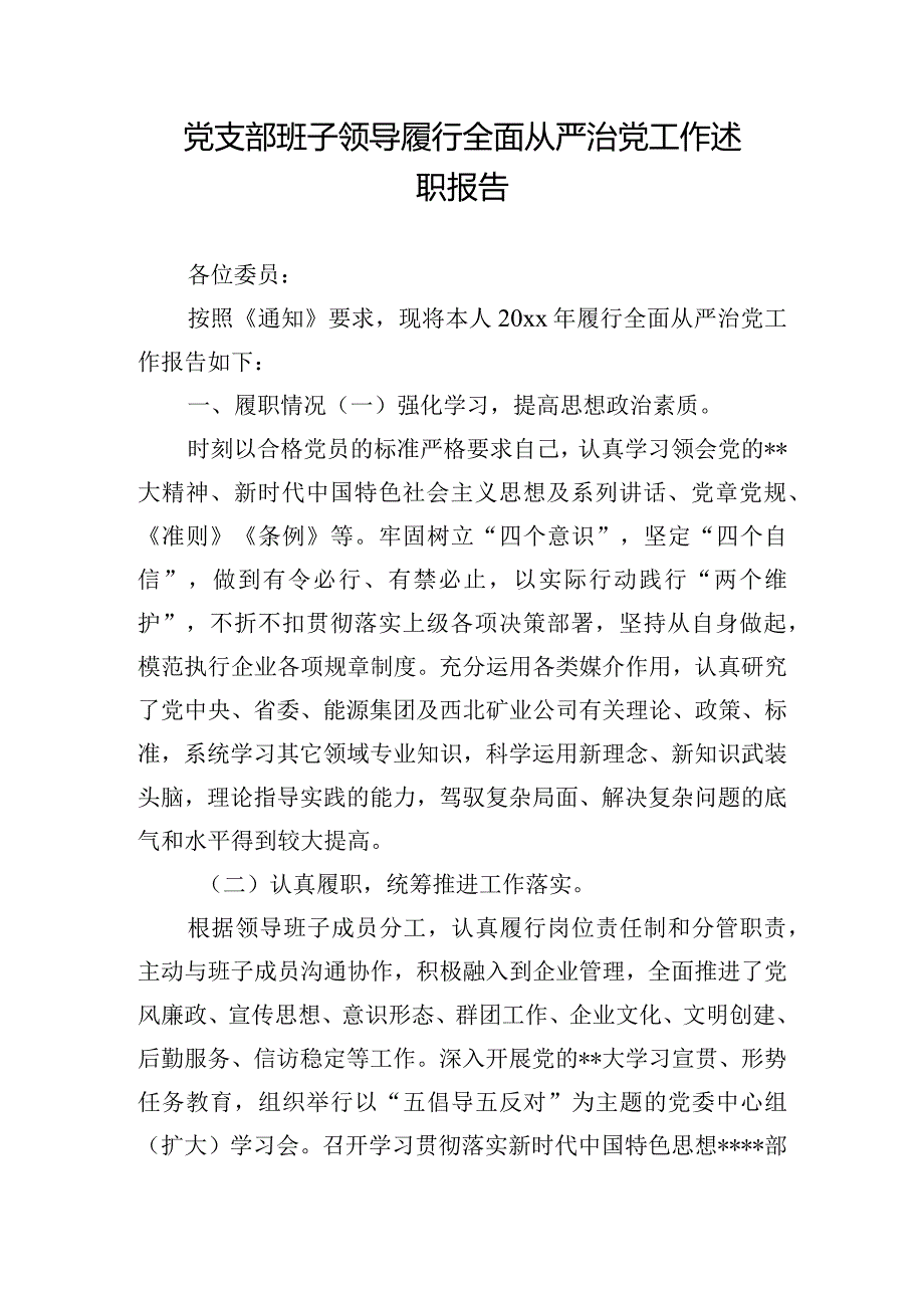 党支部班子领导履行全面从严治党工作述职报告.docx_第1页