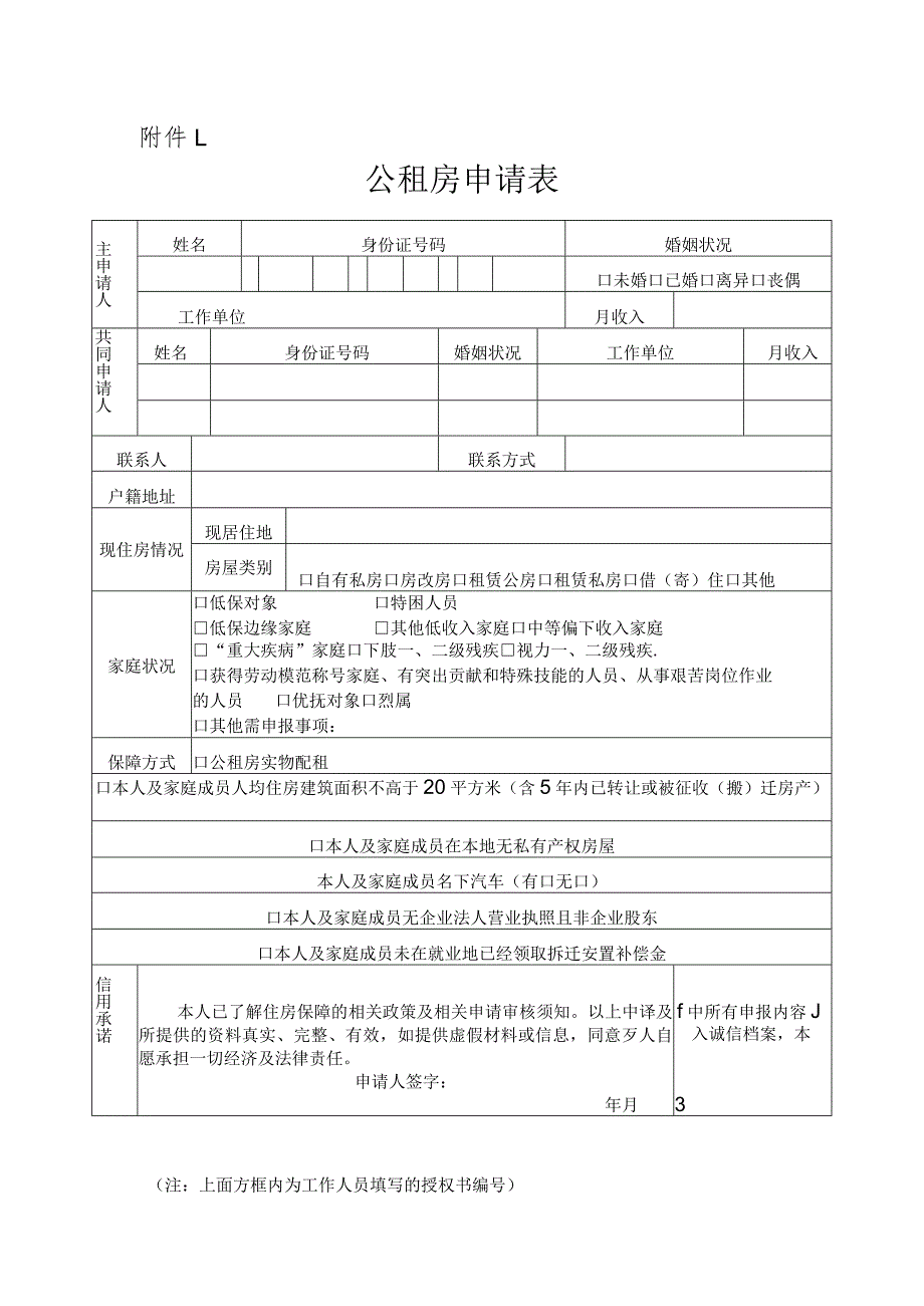 公租房申请表（2024）.docx_第1页