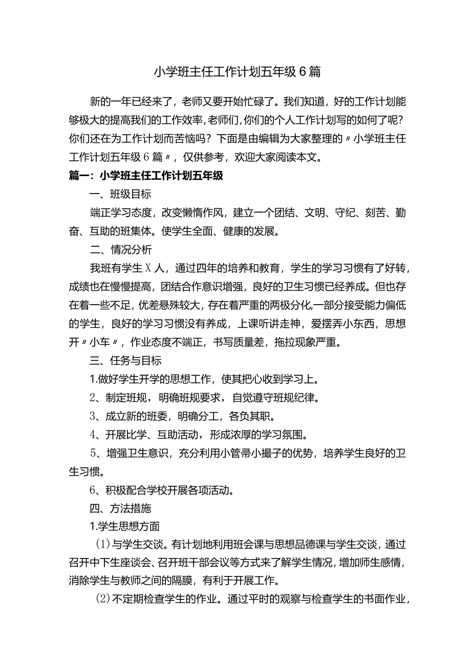 小学班主任工作计划五年级6篇.docx_第1页