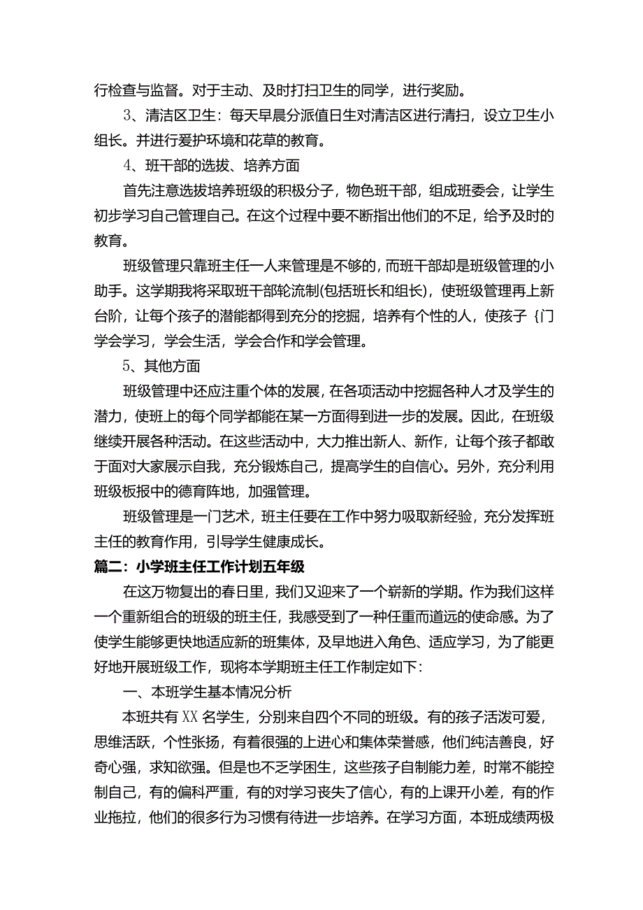 小学班主任工作计划五年级6篇.docx_第3页