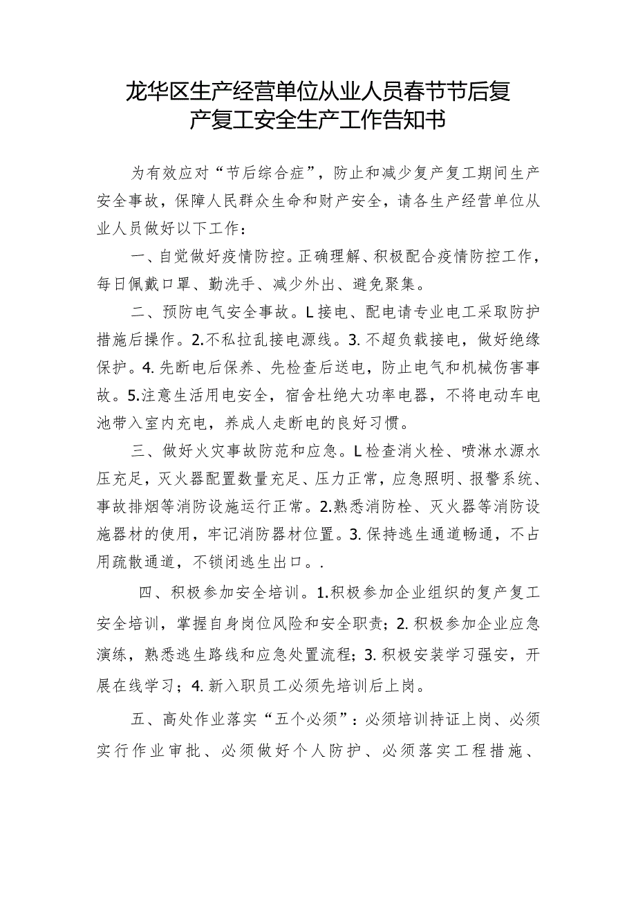 龙华区生产经营单位从业人员春节节后复产复工安全生产工作告知书.docx_第1页