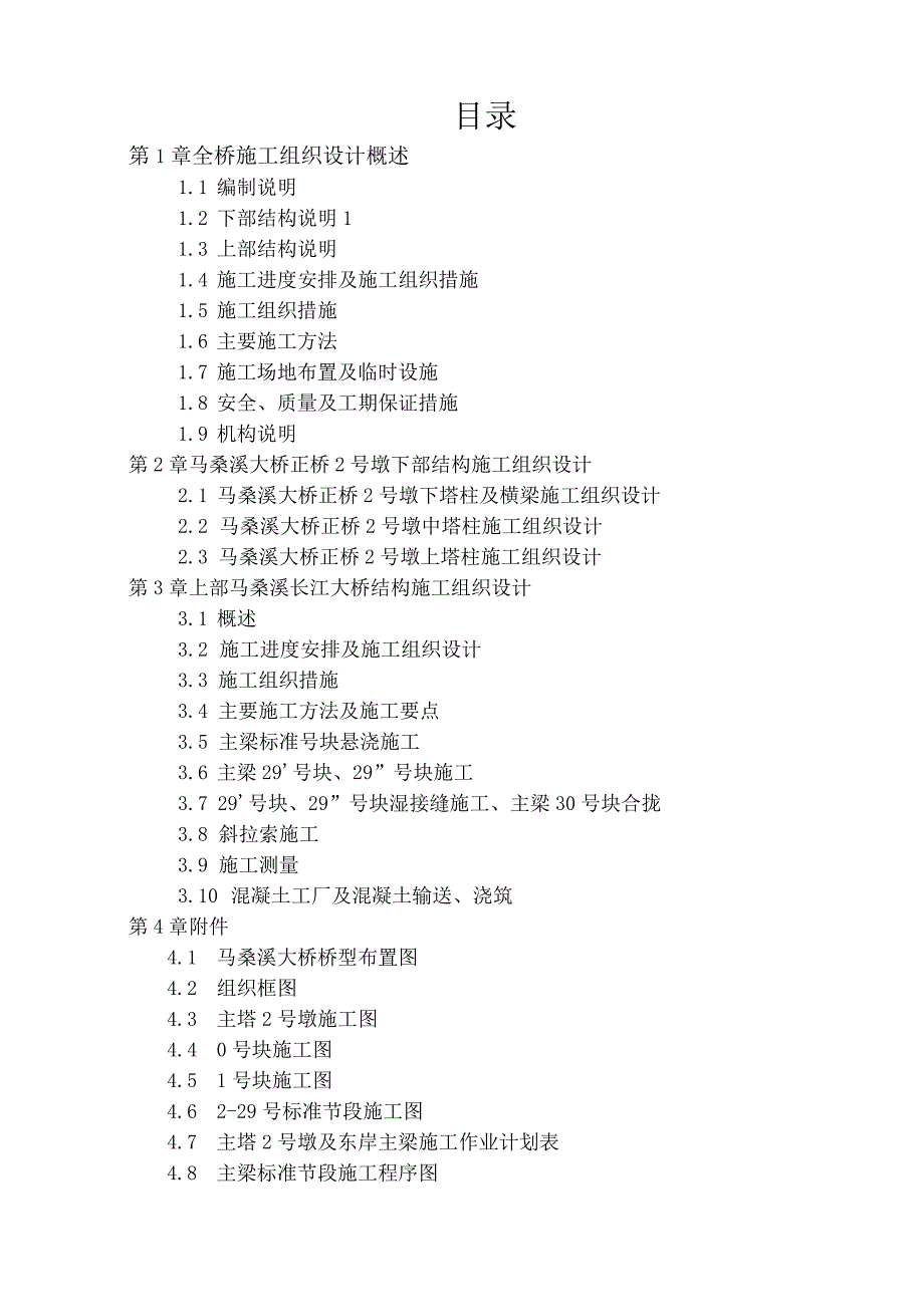 马桑溪长江大桥施工组织设计.docx_第2页