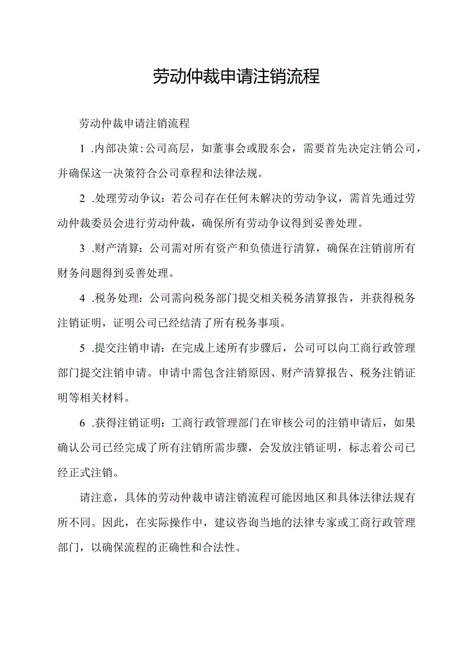 劳动仲裁申请注销流程.docx_第1页