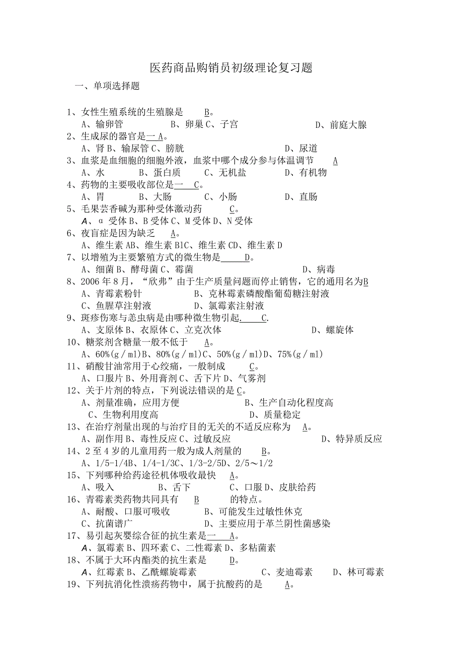 医药购销员初级复习题(附答案).docx_第1页