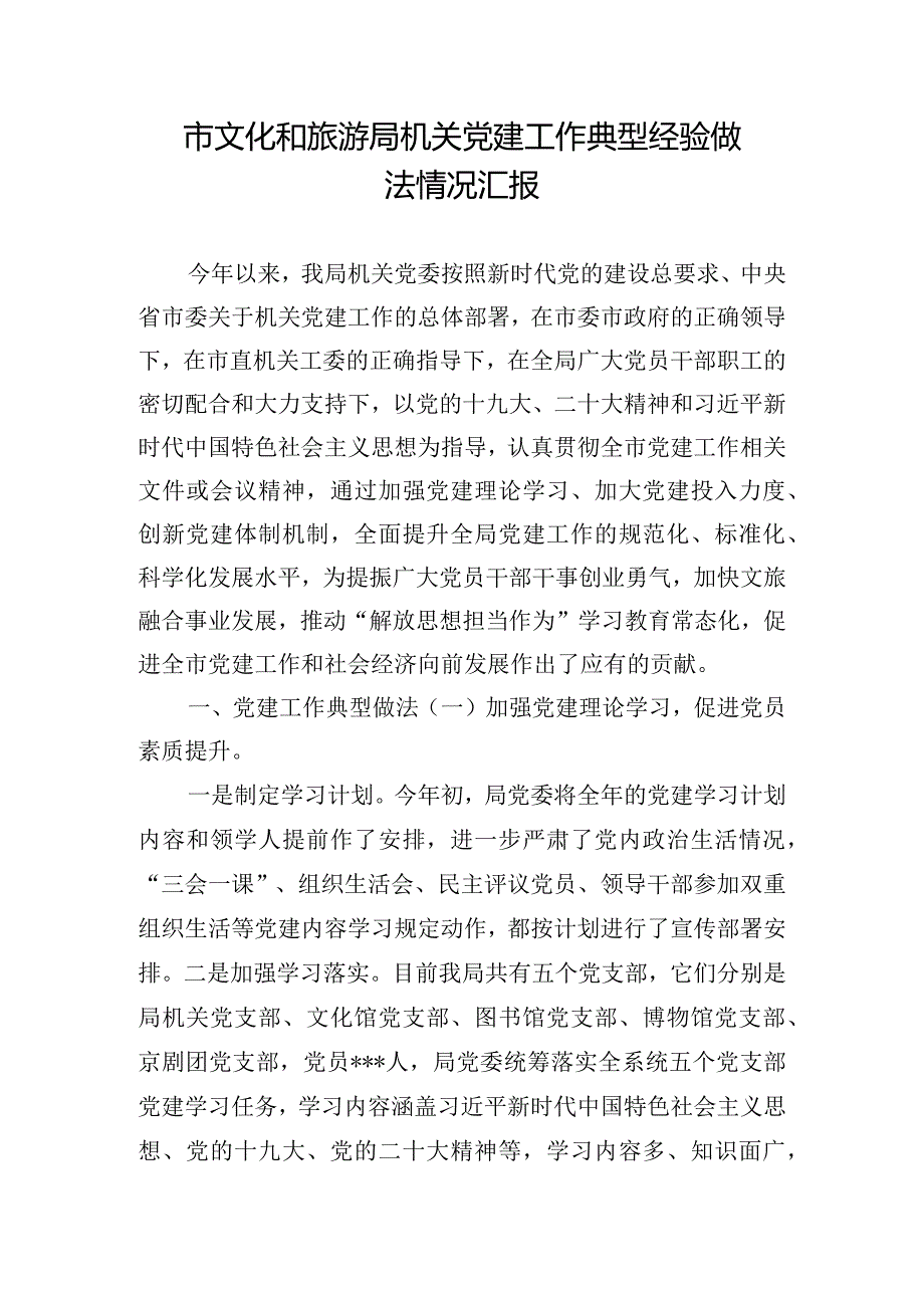 市文化和旅游局机关党建工作典型经验做法情况汇报.docx_第1页