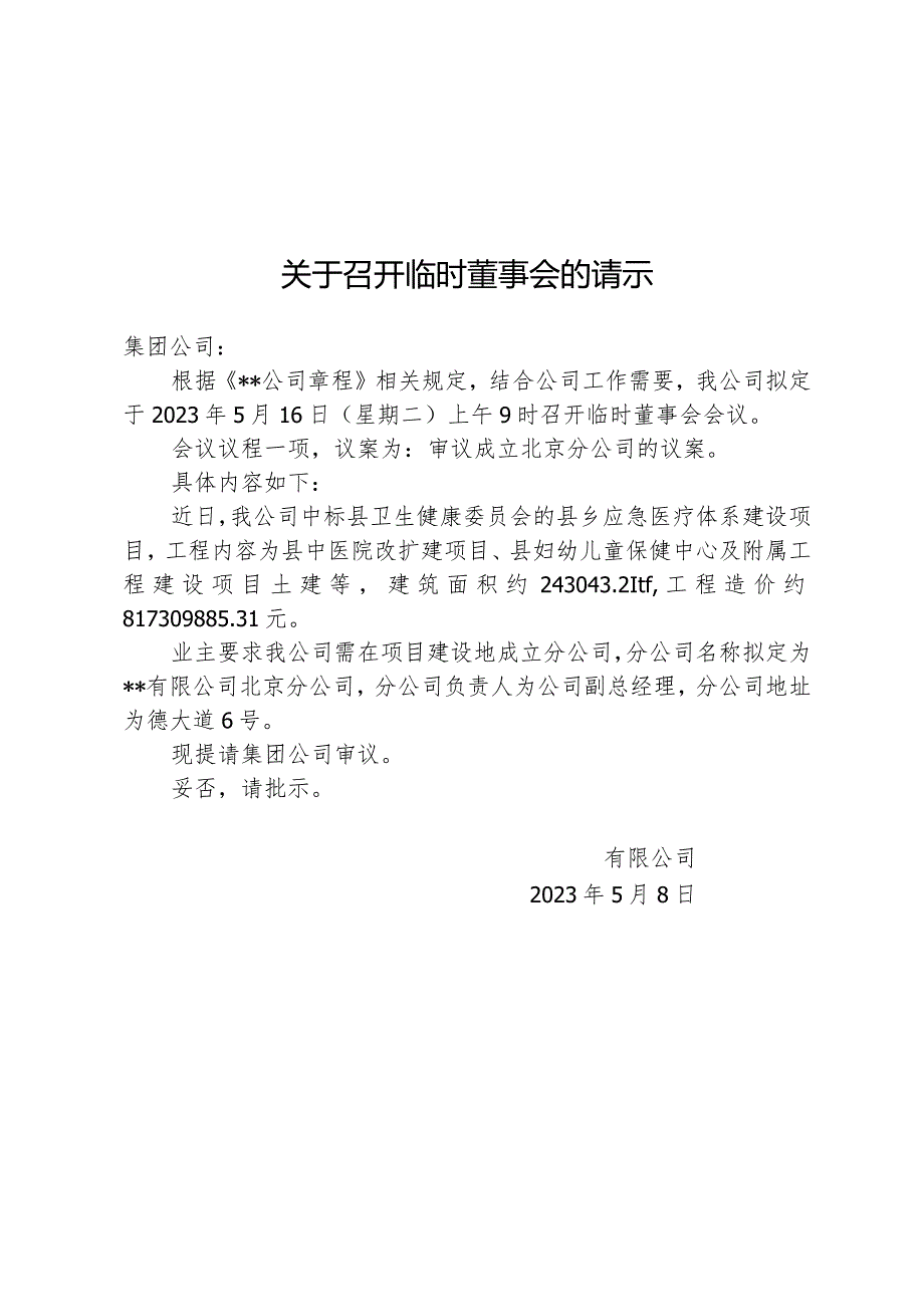 关于召开临时董事会的请示.docx_第1页