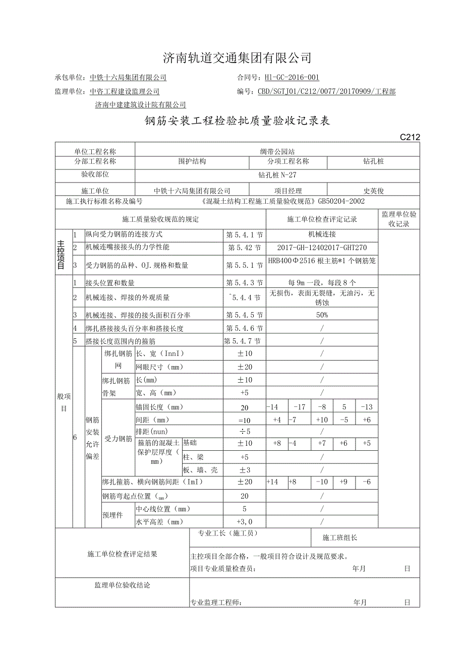 212钢筋安装工程检验批质量验收记录表改.docx_第1页