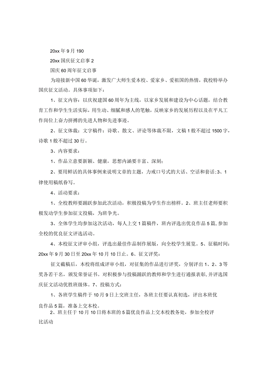 20XX年国庆征文启事.docx_第2页