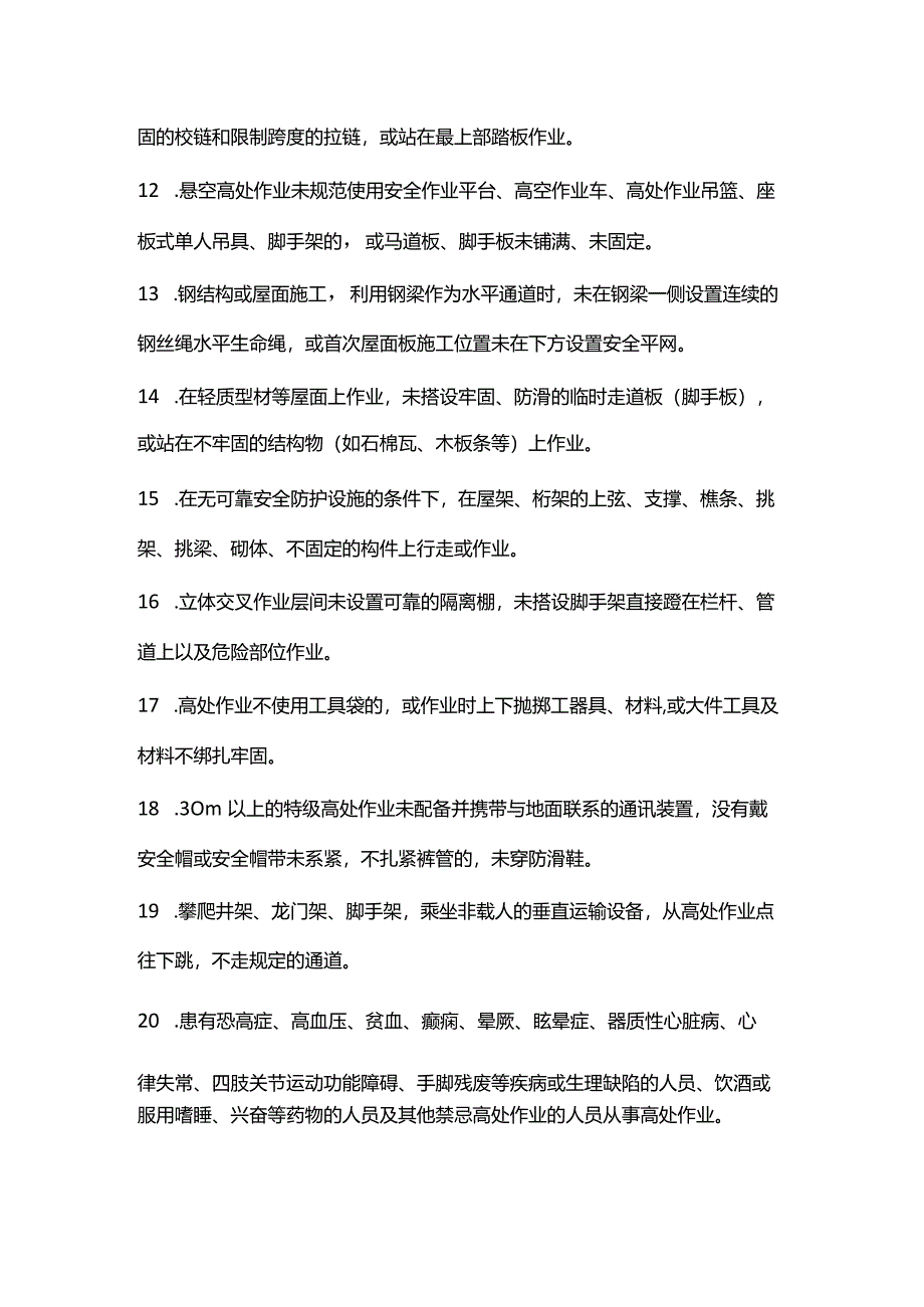 技能培训资料：高处作业二十条安全禁令.docx_第2页