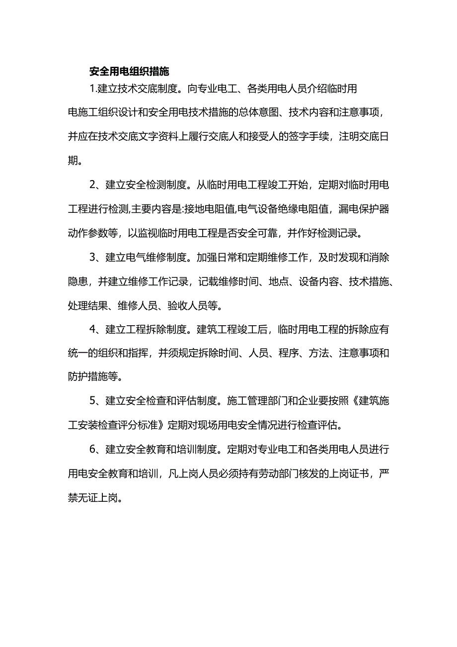 安全用电组织措施.docx_第1页