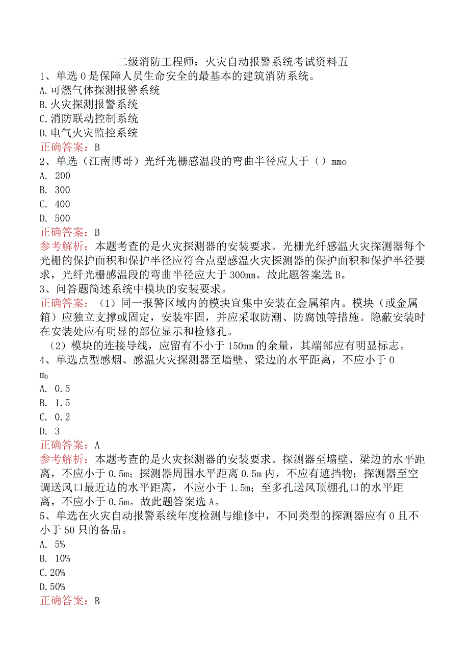 二级消防工程师：火灾自动报警系统考试资料五.docx_第1页