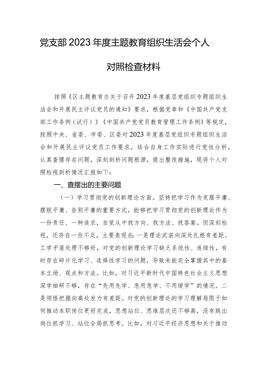 党支部2023年度主题教育组织生活会个人对照检查材料.docx_第1页