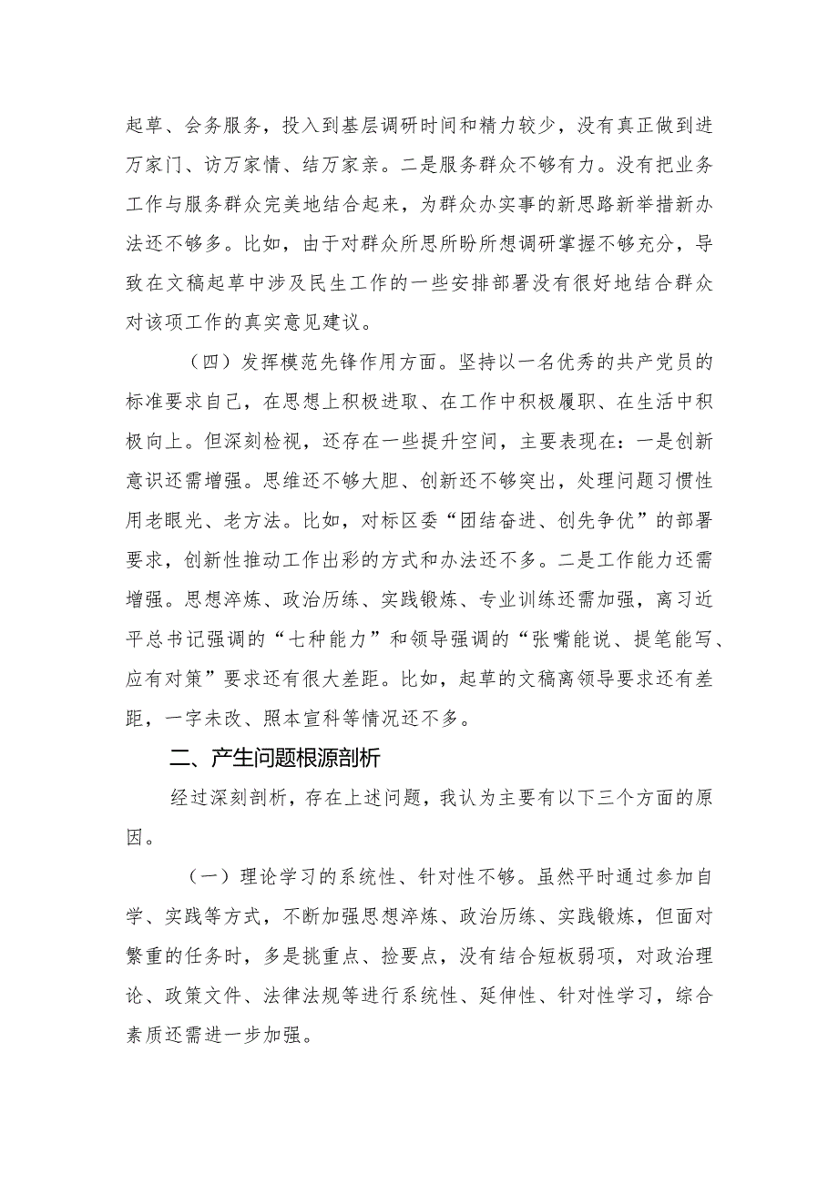 党支部2023年度主题教育组织生活会个人对照检查材料.docx_第3页