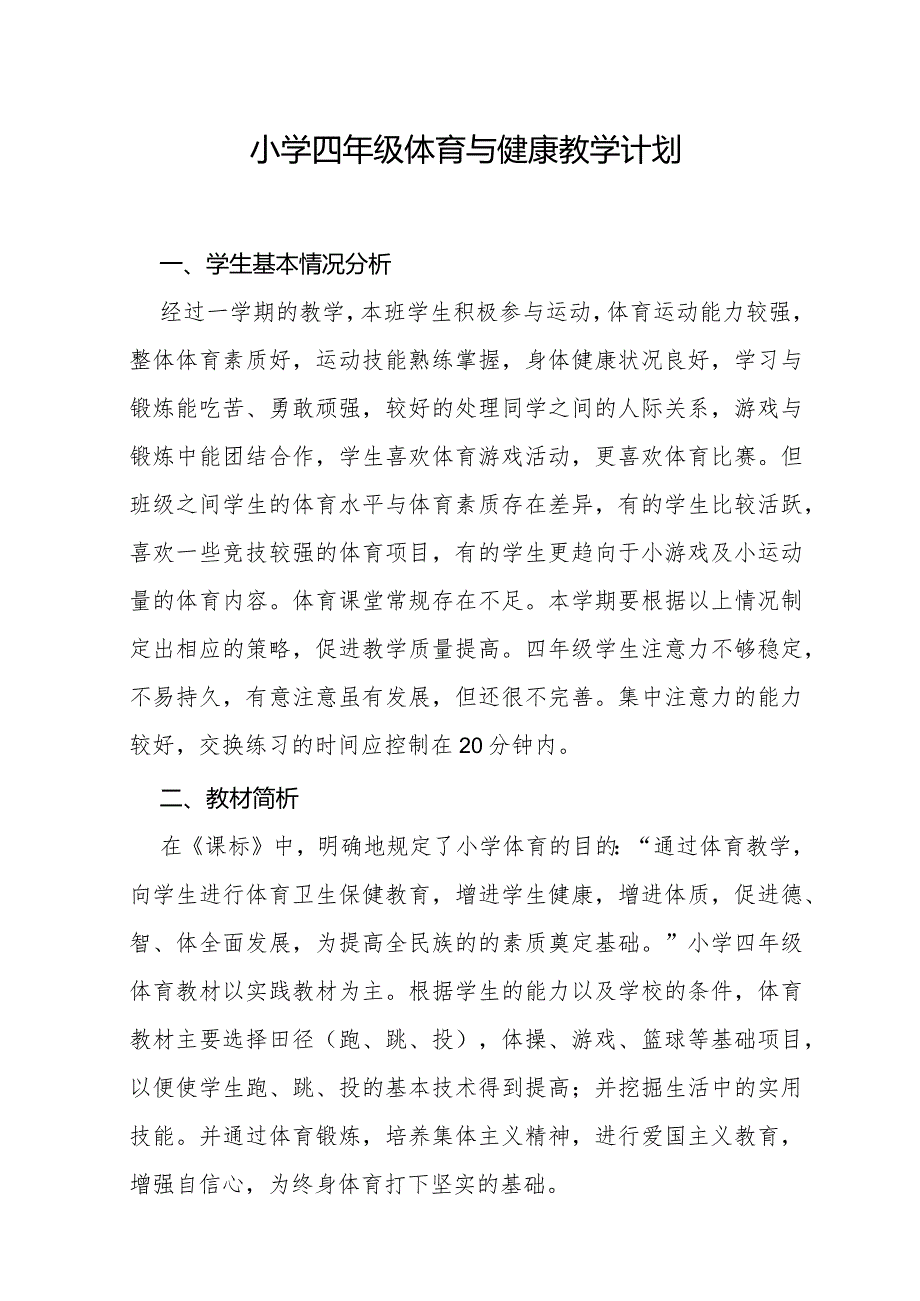 小学四年级下册体育与健康教学计划.docx_第1页