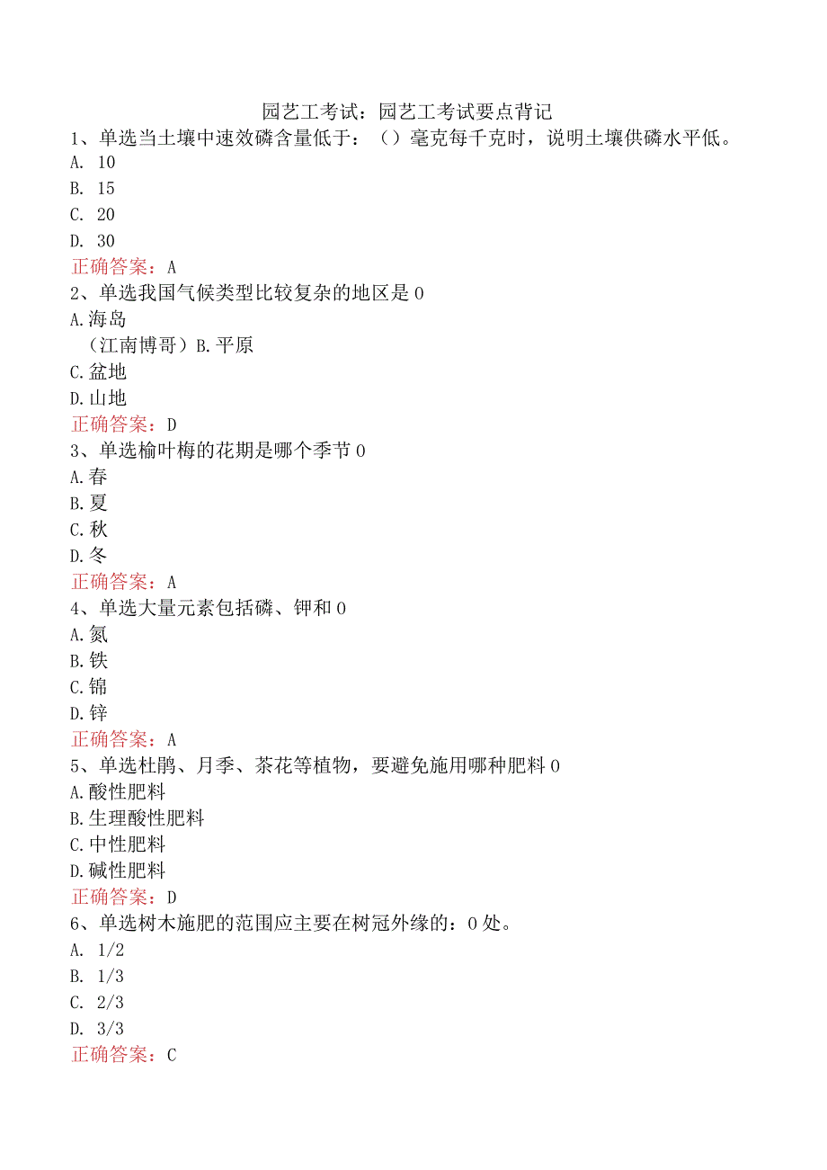 园艺工考试：园艺工考试要点背记.docx_第1页