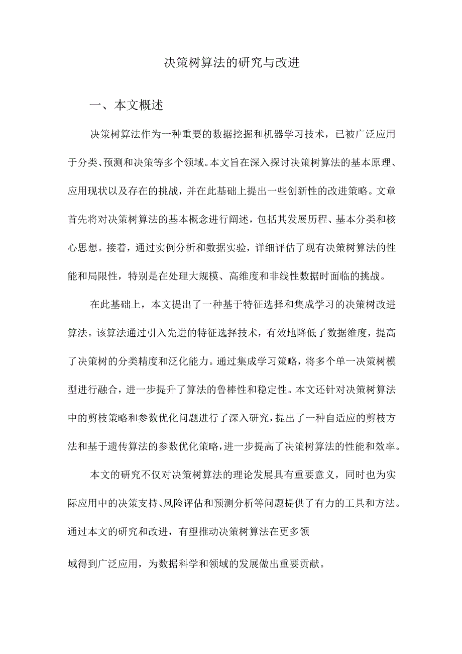 决策树算法的研究与改进.docx_第1页