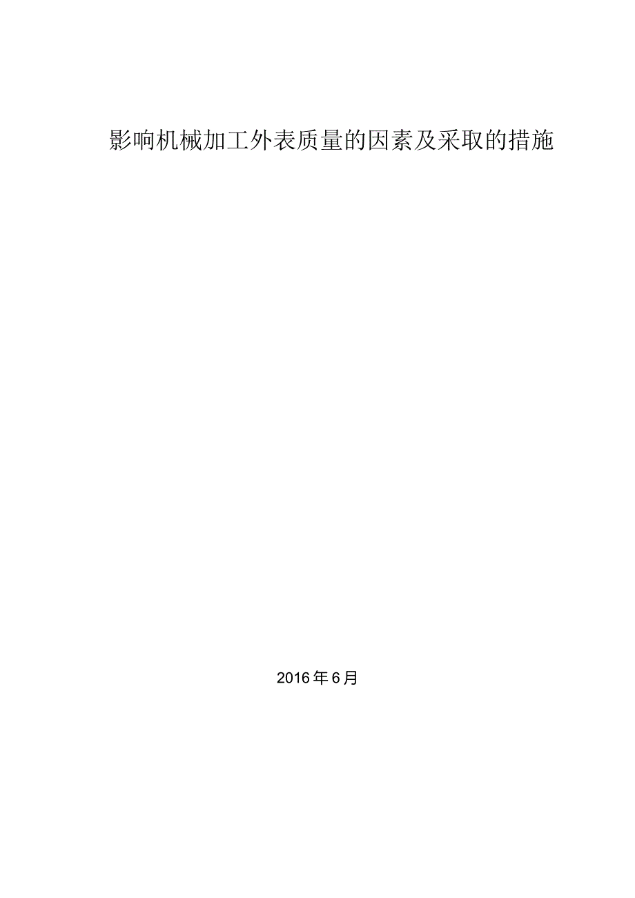 影响机械加工外表质量的因素及应采取的措施.docx_第1页