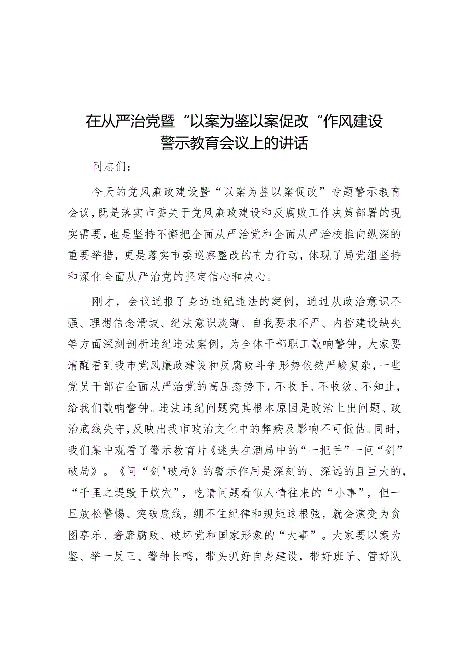 在从严治党暨“以案为鉴 以案促改”作风建设警示教育会议上的讲话&科技局党组履行全面从严治党责任情况报告.docx_第1页