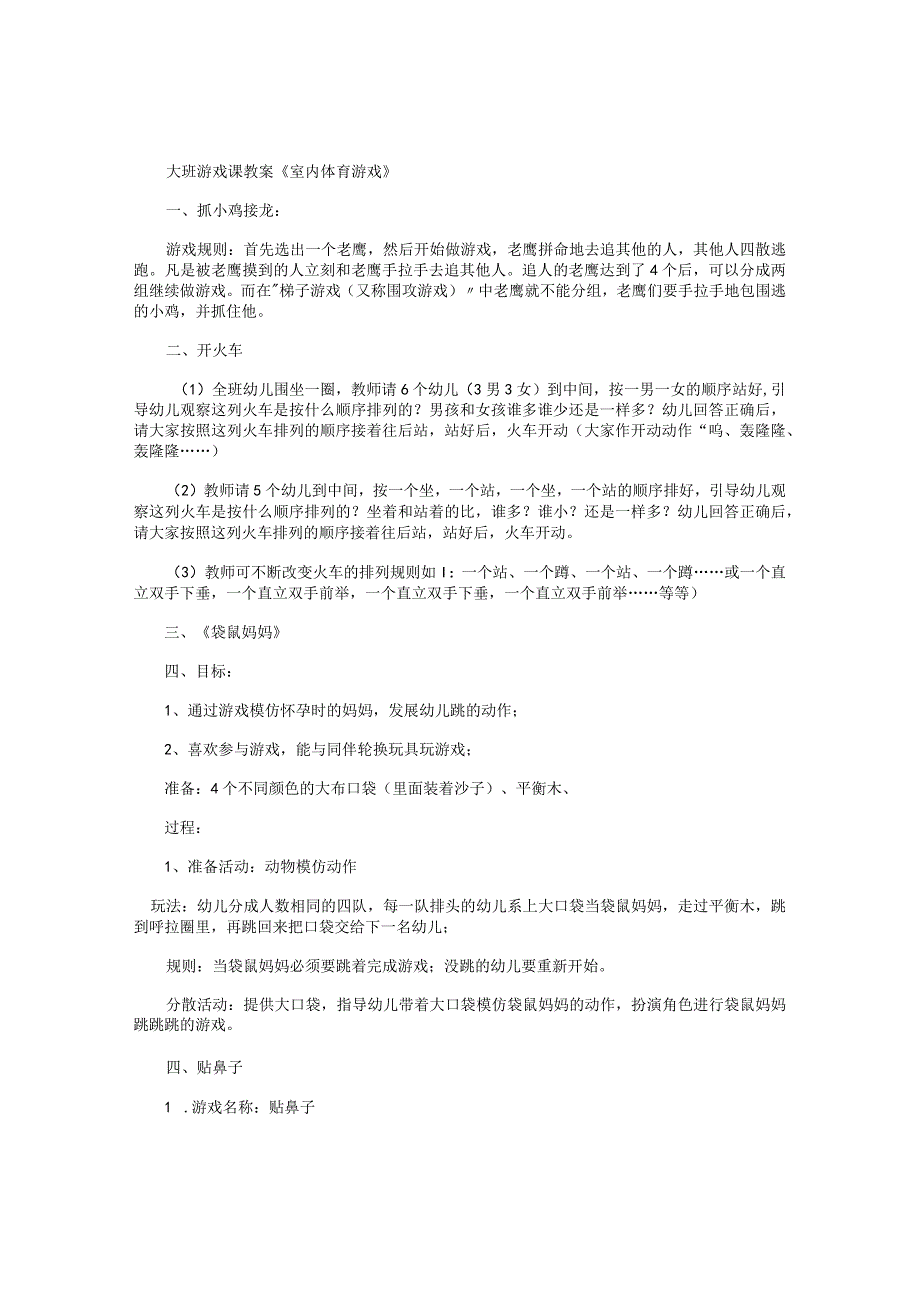 幼儿园大班游戏课教案《室内体育游戏》.docx_第1页
