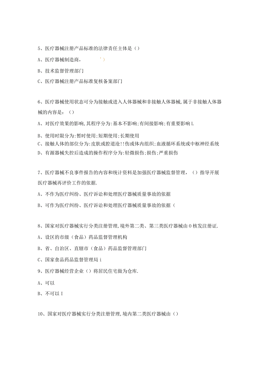 医学装备部医疗器械法律法规及输液泵知识考核试题.docx_第2页