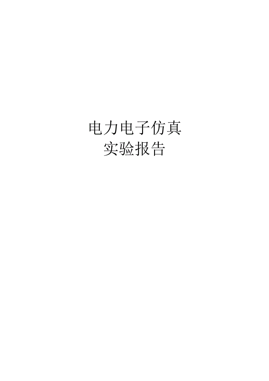 直流降压斩波电路设计的MATLAB仿真.docx_第1页