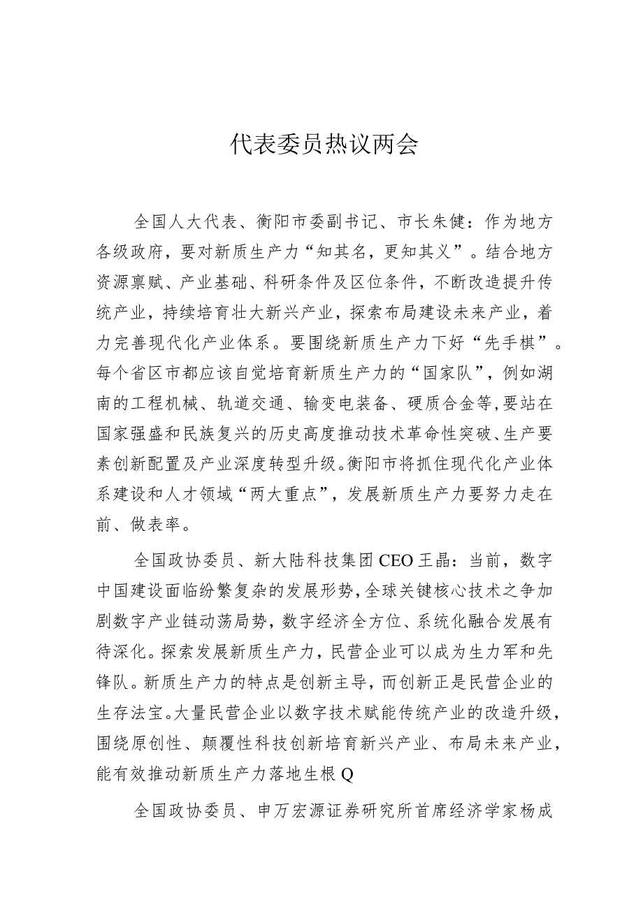 代表委员热议两会.docx_第1页