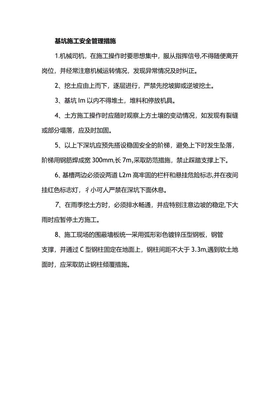 基坑施工安全管理措施.docx_第1页