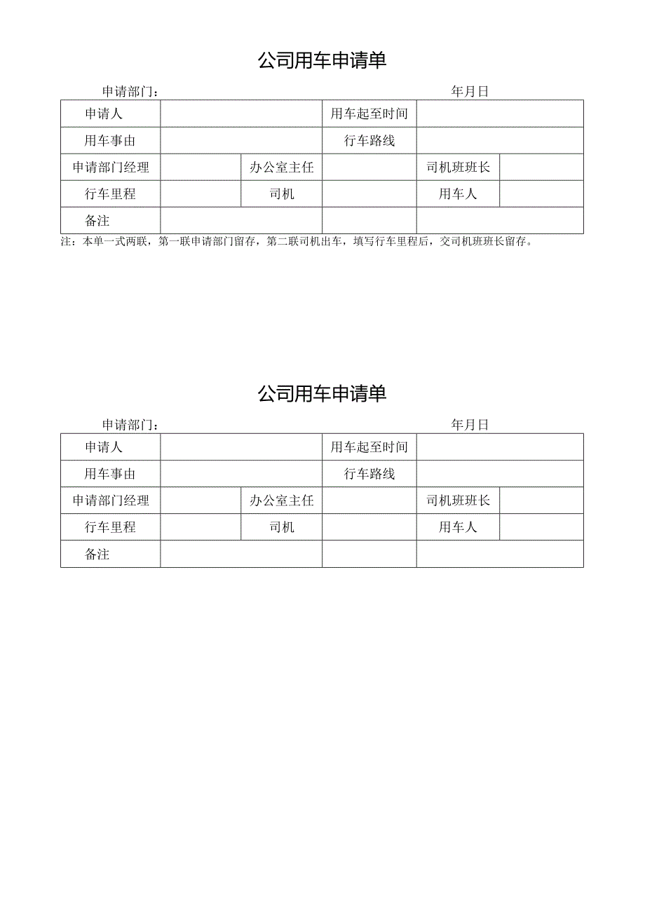 公司用车申请单模板.docx_第1页