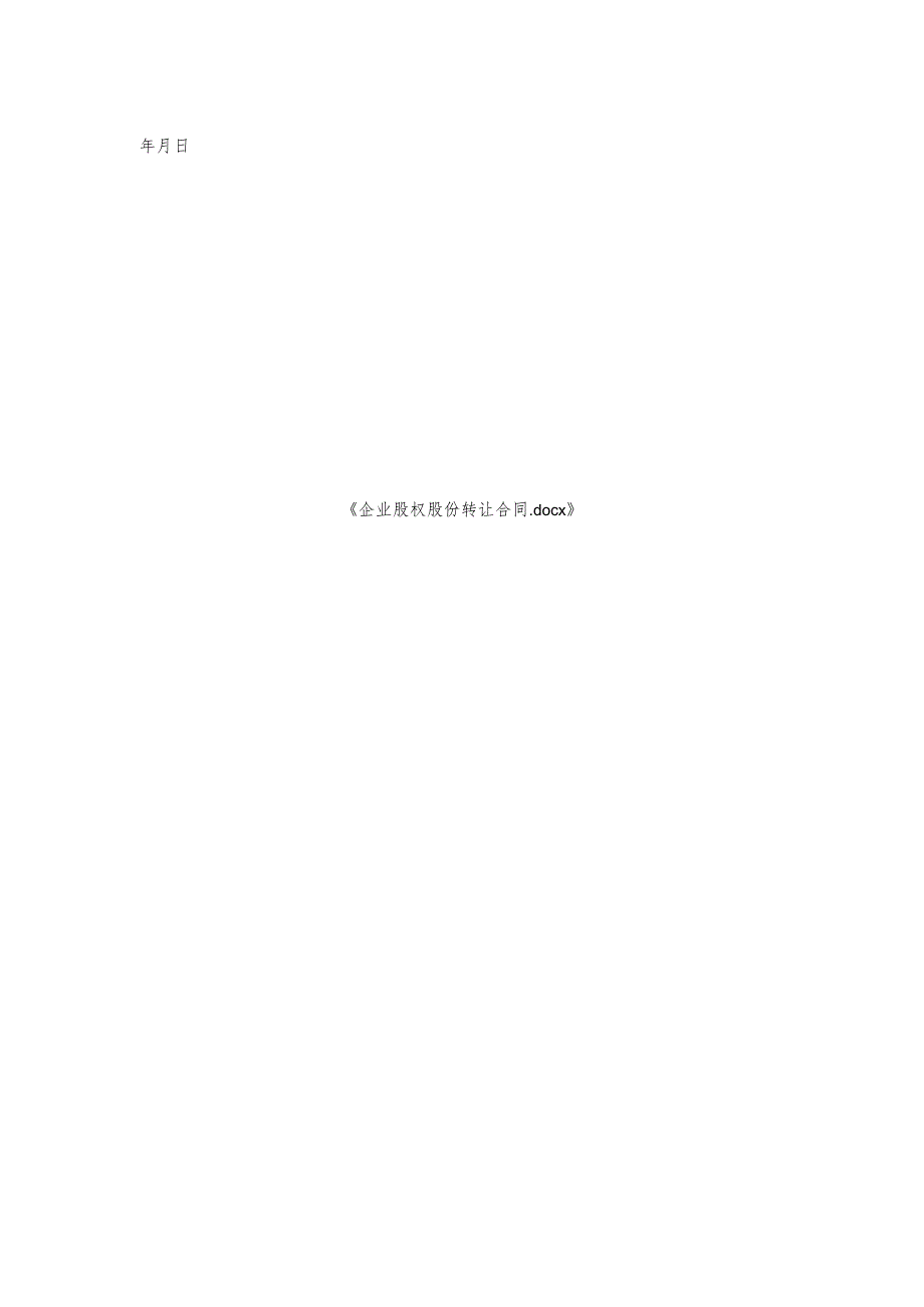 企业股权股份转让合同.docx_第2页
