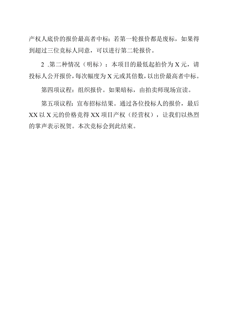 某县农村产权交易主持词.docx_第2页