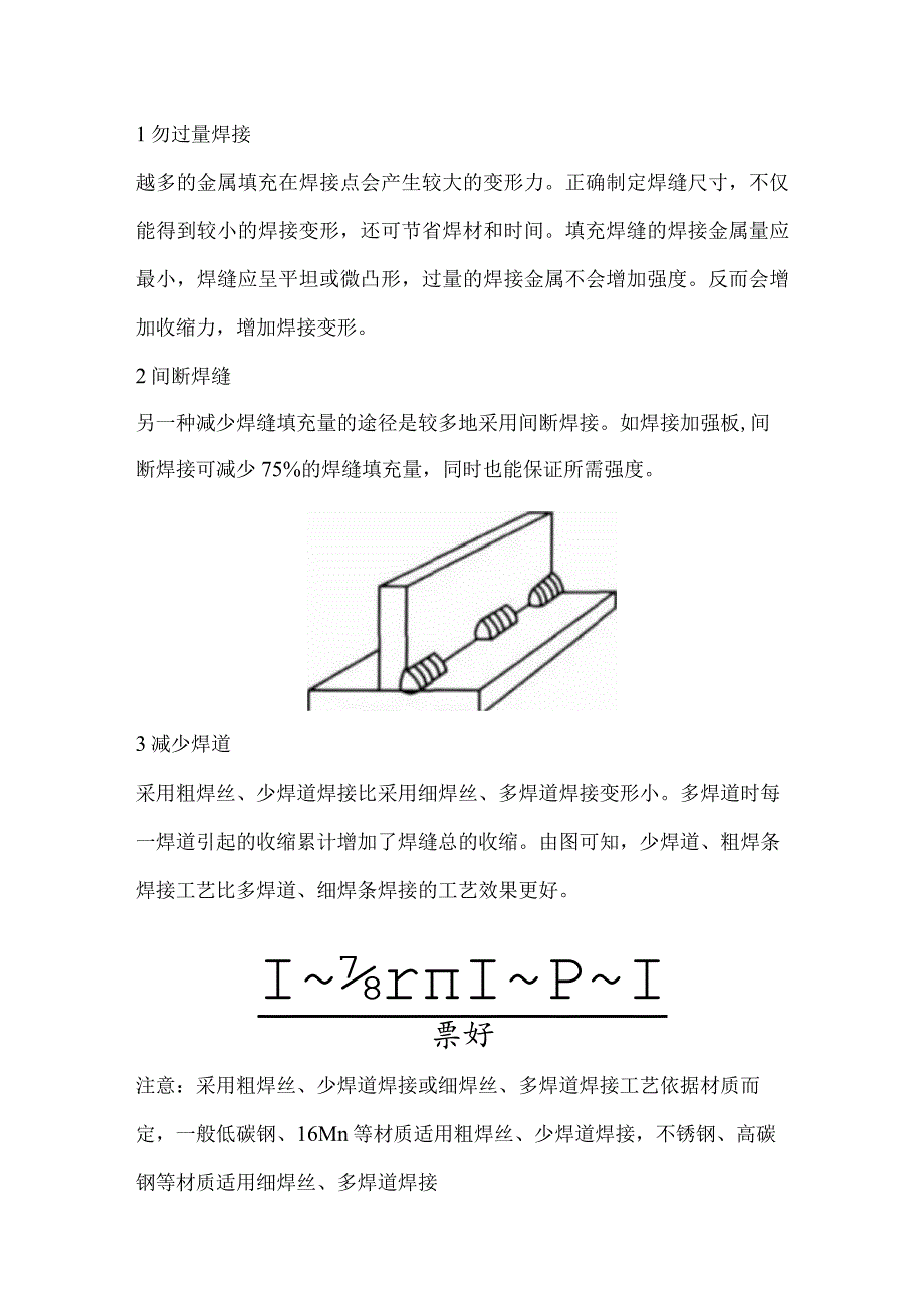 技能培训资料：减少焊接变形的焊接工艺.docx_第1页