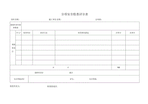 分项安全检查评分表.docx