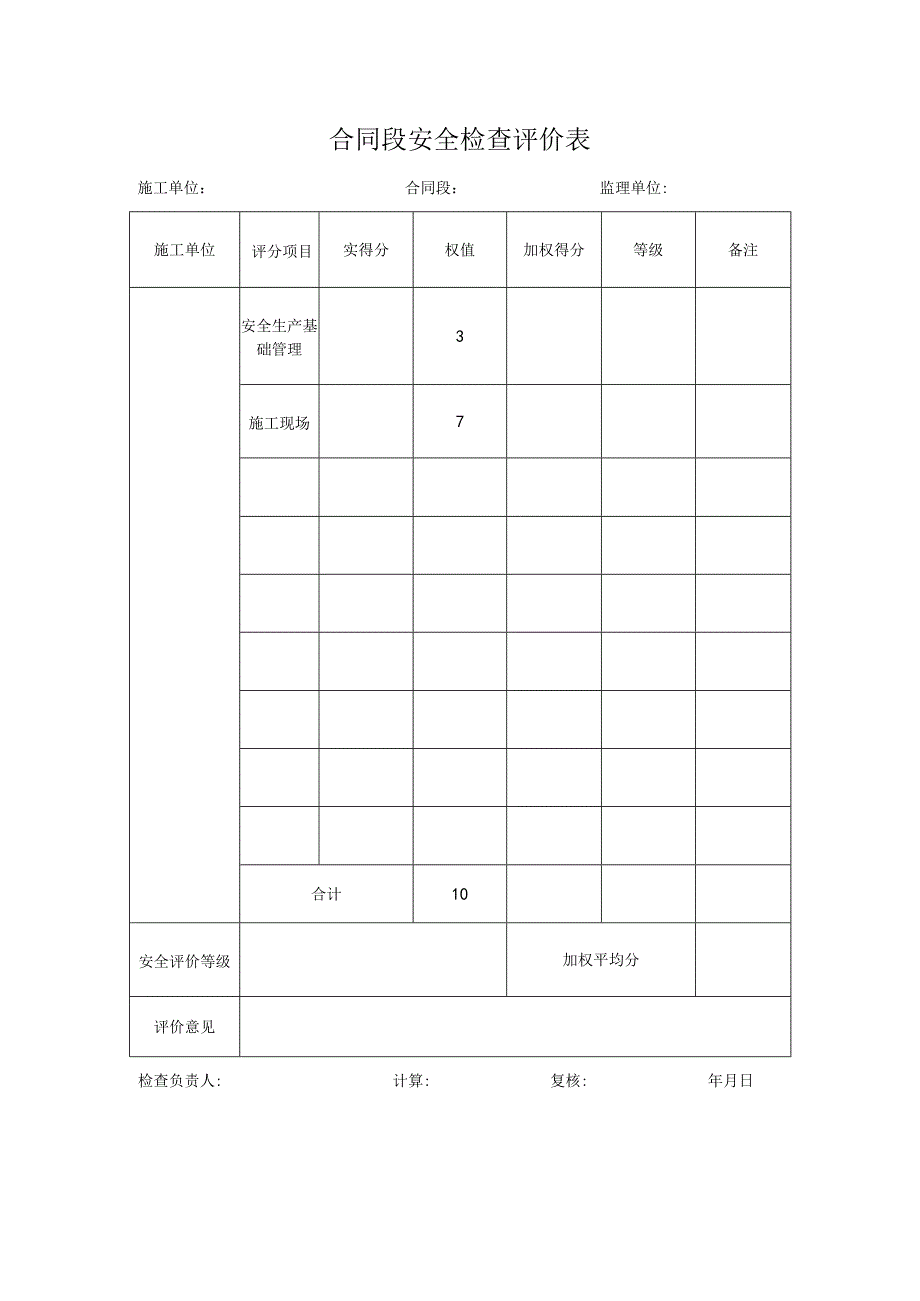 分项安全检查评分表.docx_第3页