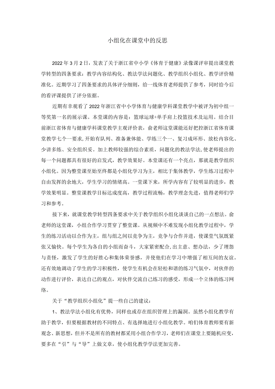 小组化在课堂中的反思公开课教案教学设计课件资料.docx_第1页