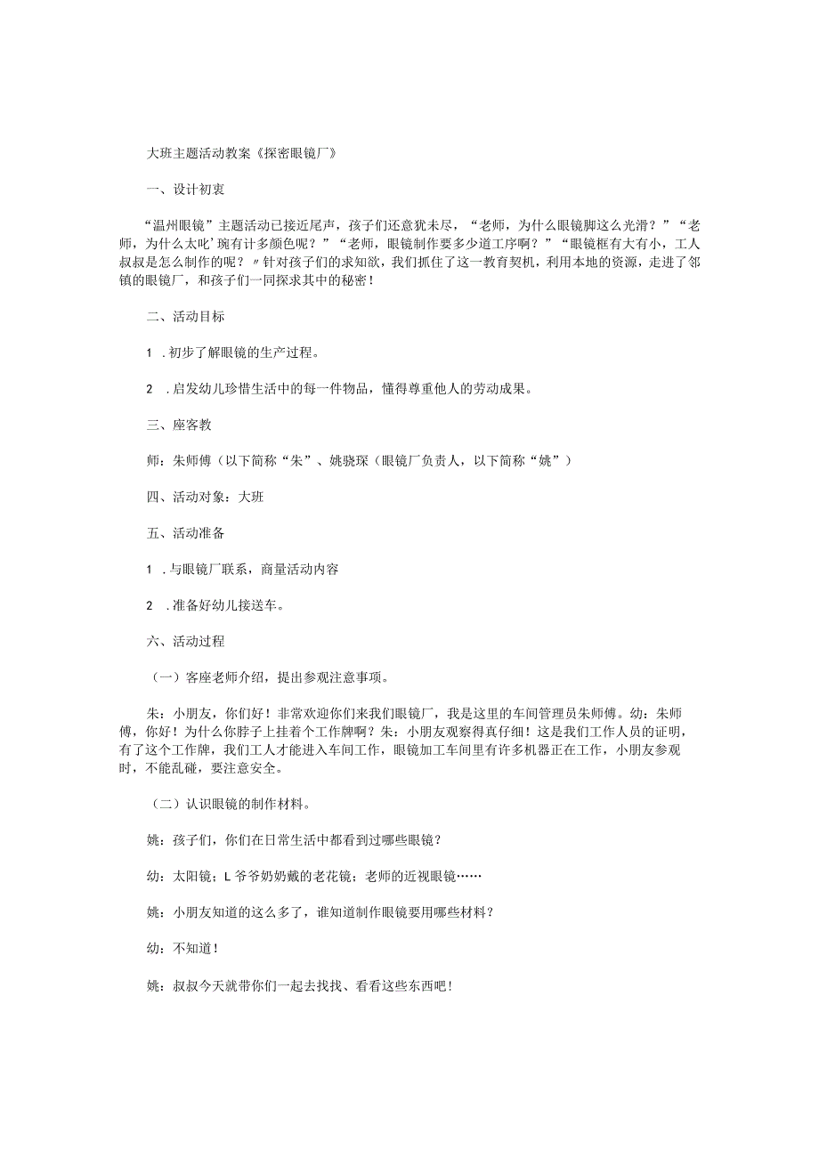 幼儿园大班主题活动教案《探密眼镜厂》.docx_第1页