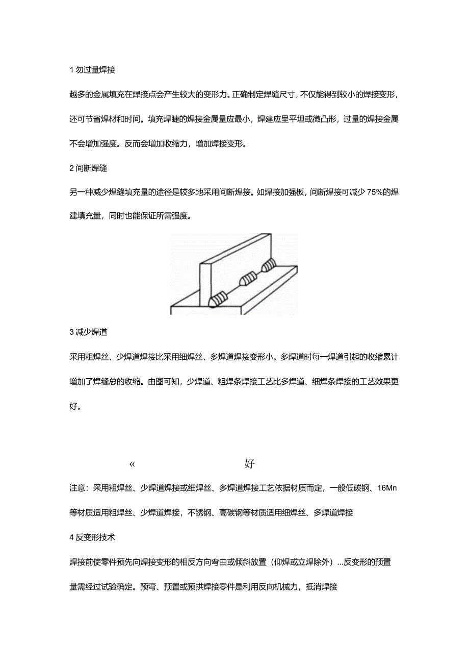 减少焊接变形的工艺总结.docx_第1页