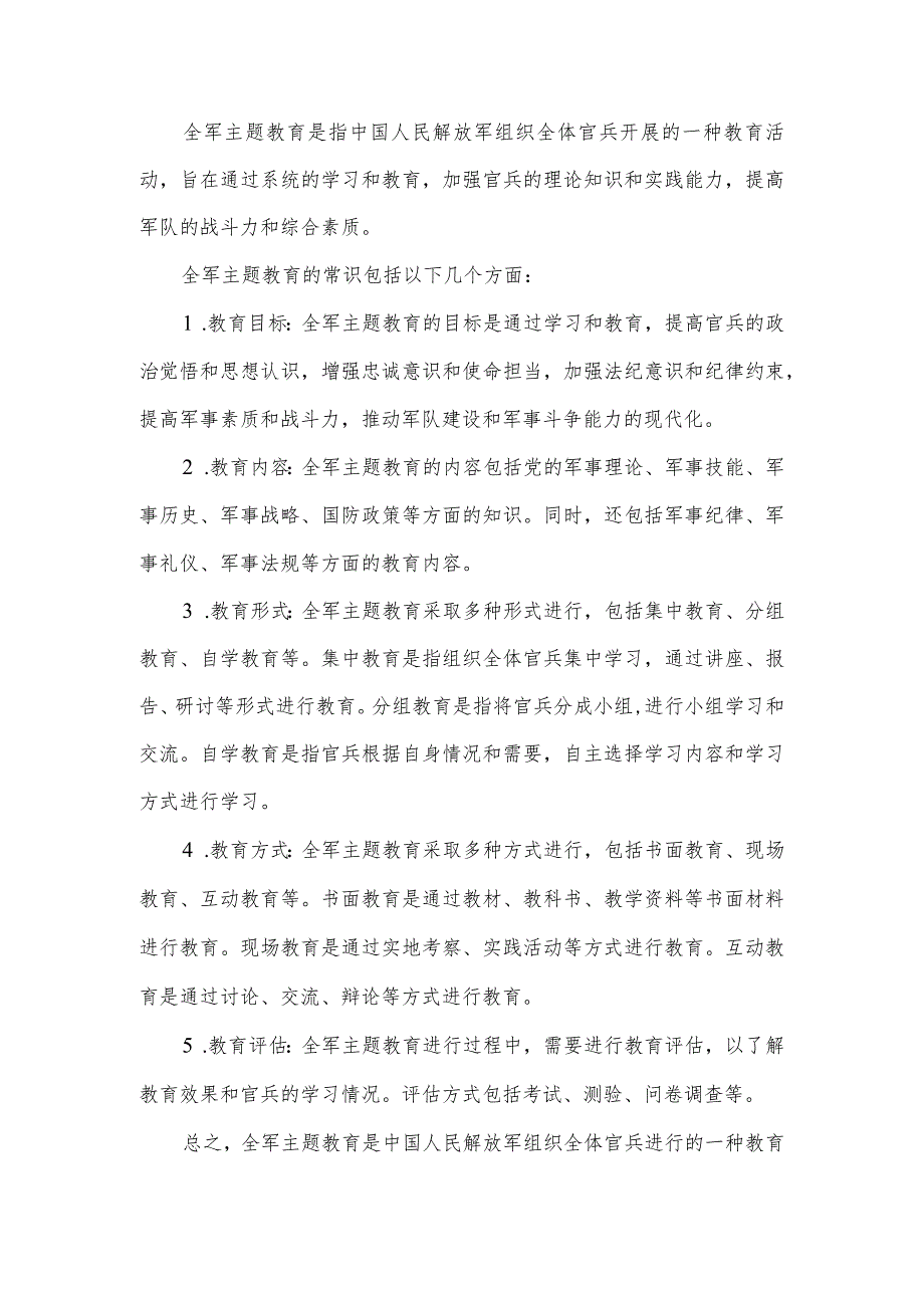 全军主题教育是指中国人民解放军组织全体官兵开展的一种教育活动旨在通过系统的学习和教育加强官兵的理论知识和实践能力提高军队的战斗力.docx_第1页