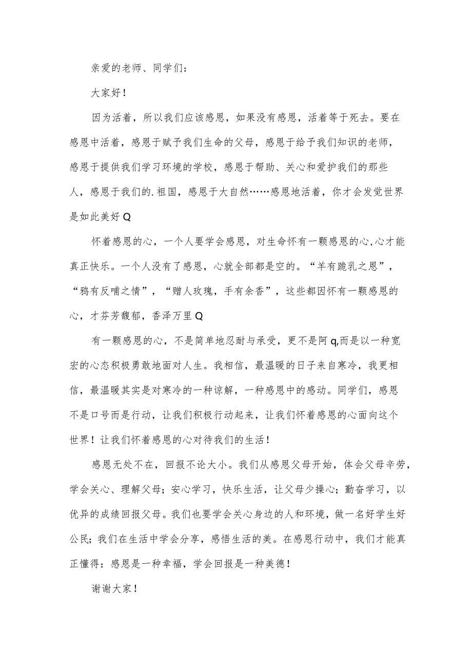 关于感恩的小学生演讲稿8篇.docx_第3页