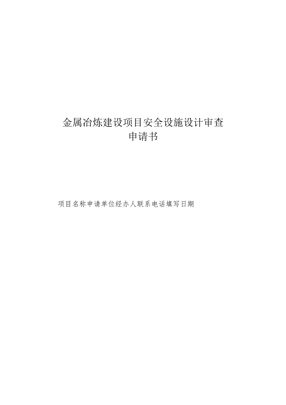 金属冶炼建设项目安全设施设计审查申请书.docx_第1页