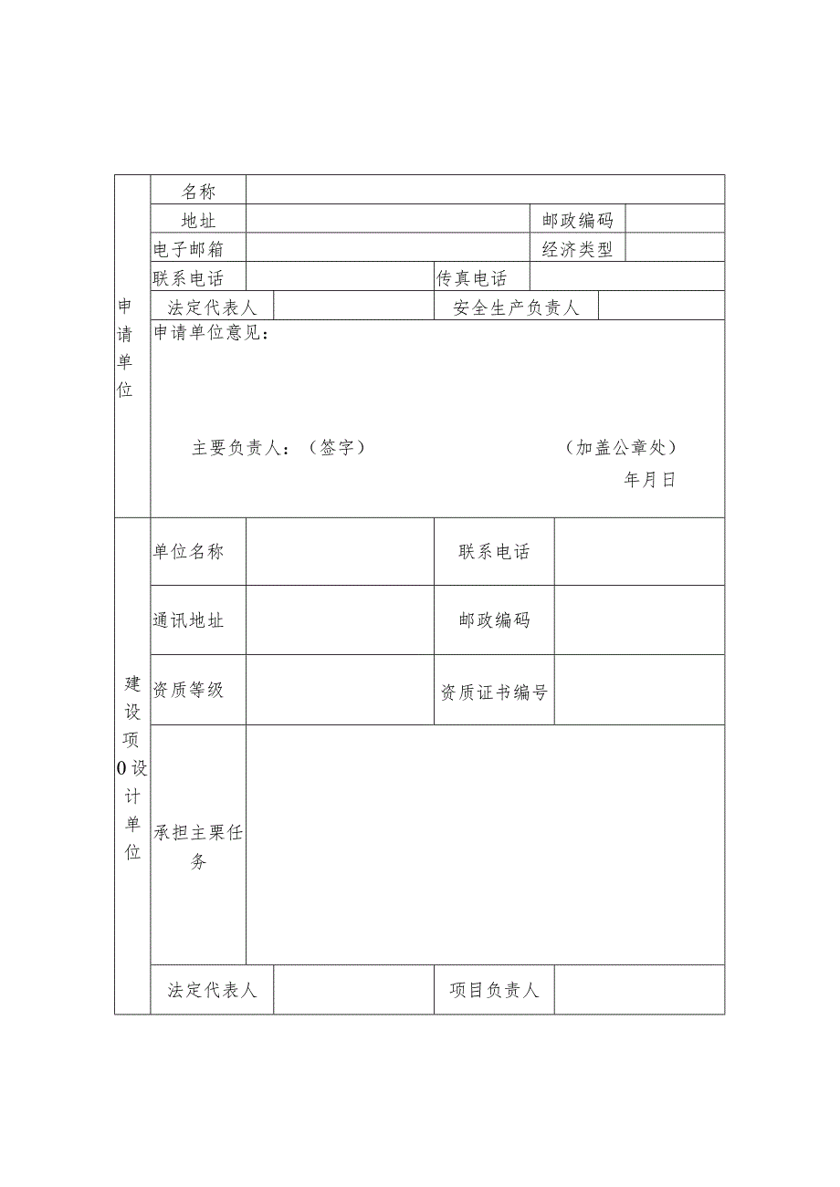 金属冶炼建设项目安全设施设计审查申请书.docx_第2页