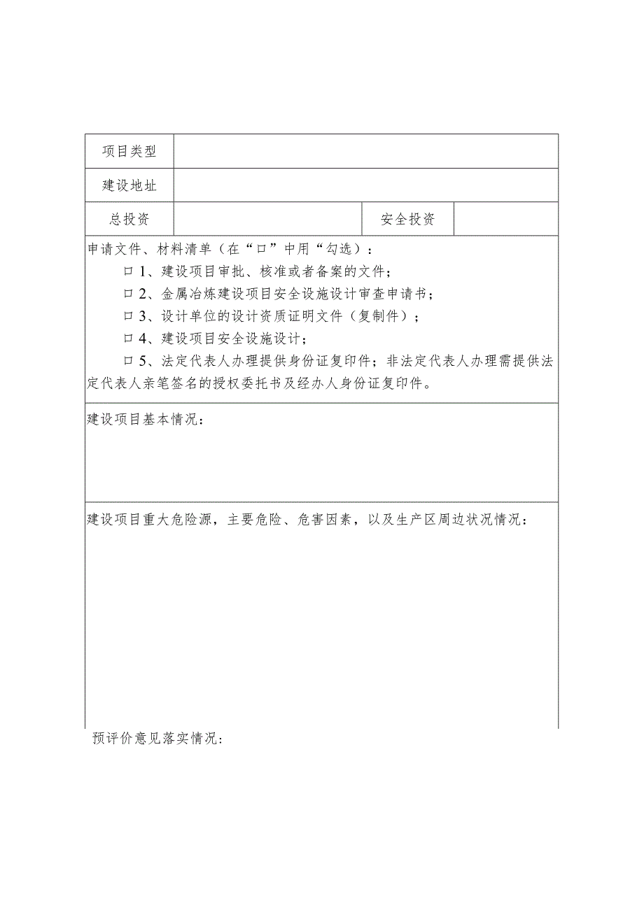 金属冶炼建设项目安全设施设计审查申请书.docx_第3页