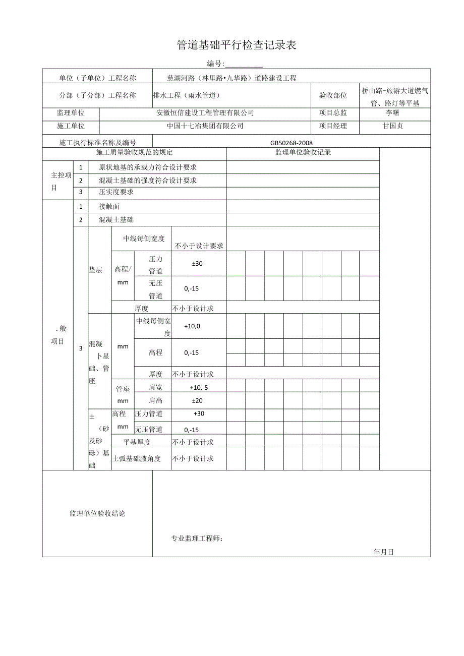 2管道基础平行检查记录表.docx_第1页