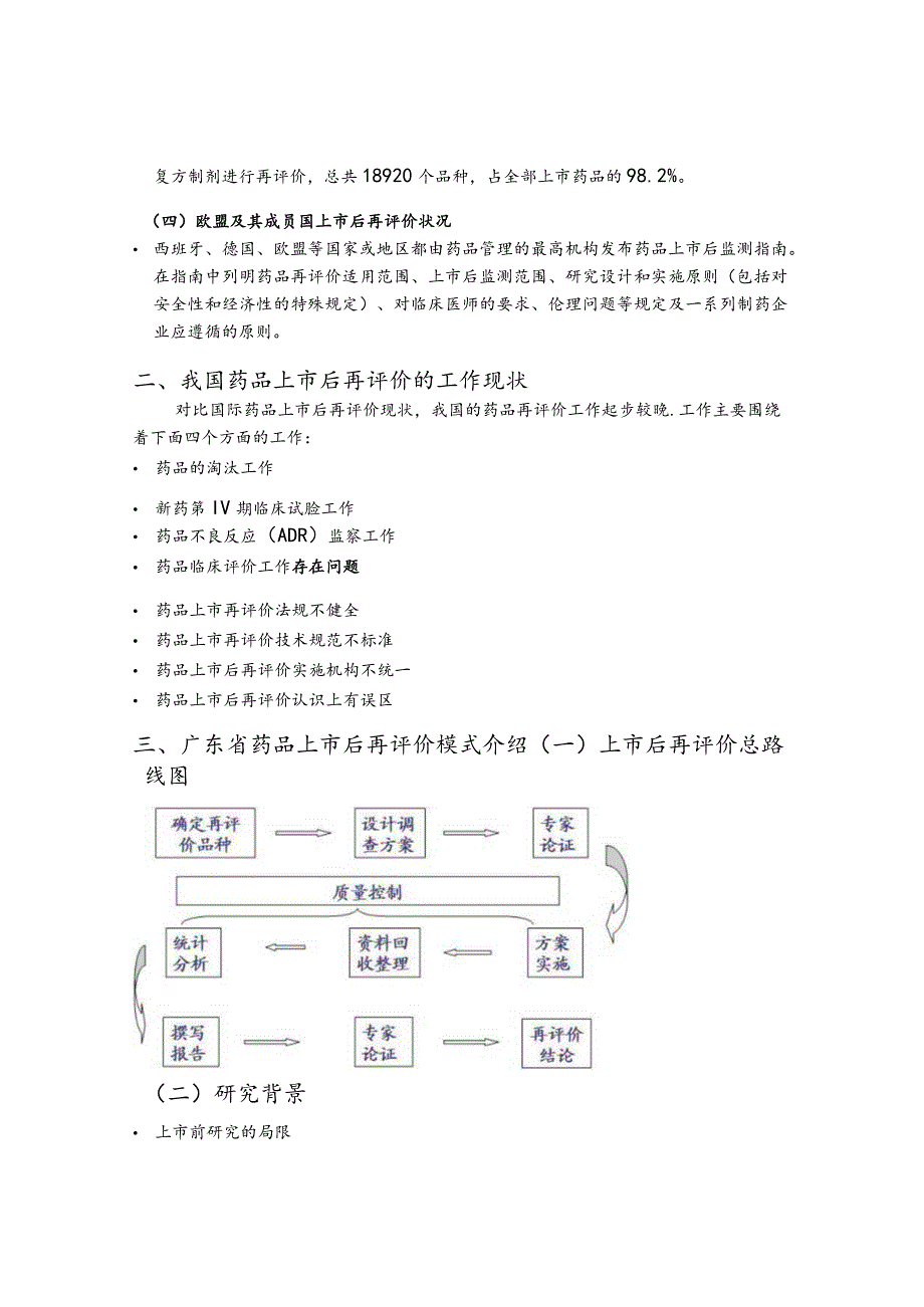 广东省开展药品上市后再评价模式探索.docx_第3页