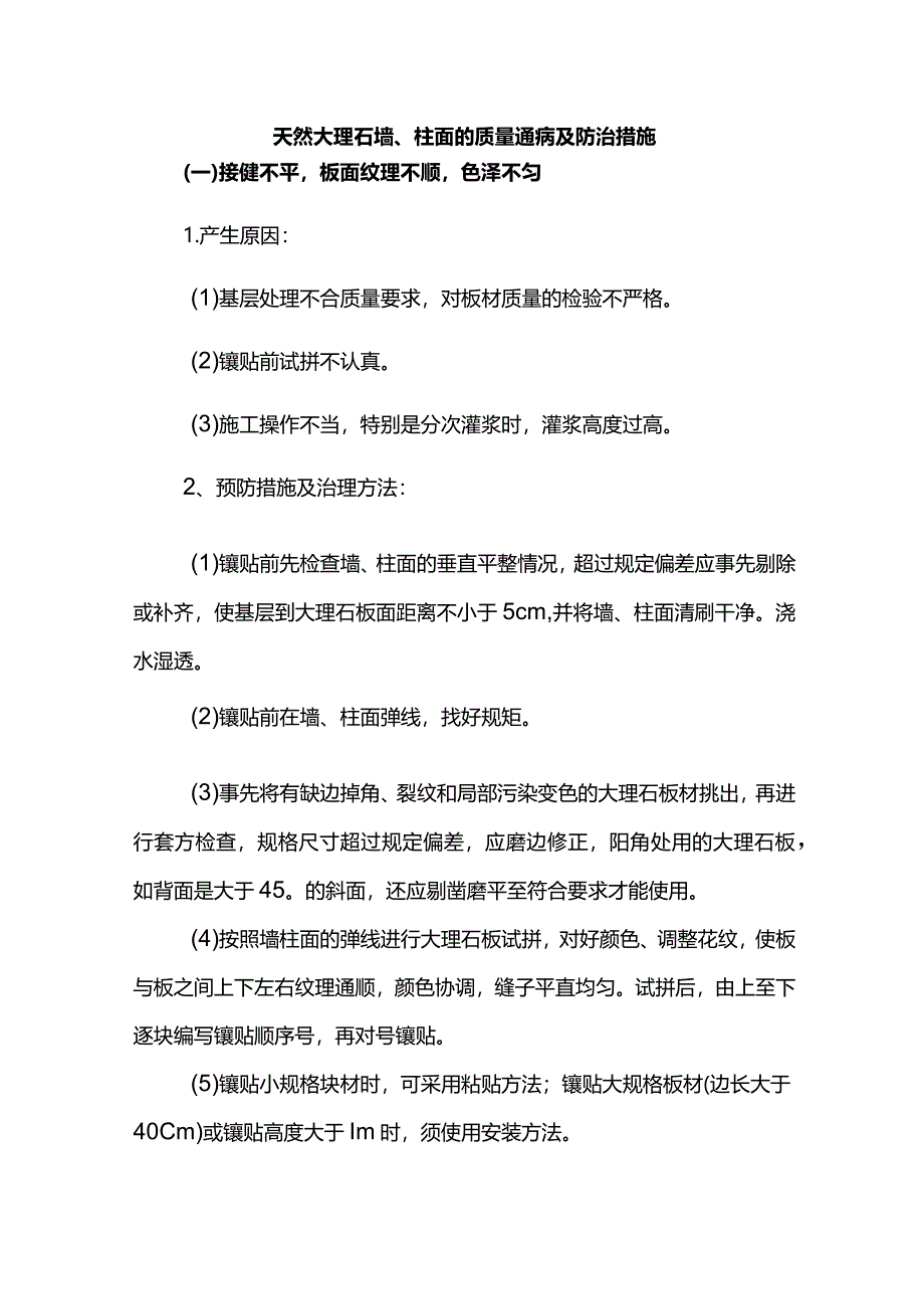 天然大理石墙、柱面的质量通病及防治措施.docx_第1页