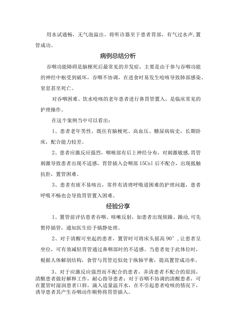 临床吞咽功能障碍鼻胃管置入病例分享、分析总结及经验分享.docx_第2页